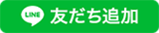 Lineで友達追加
