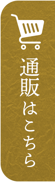 通販はこちら