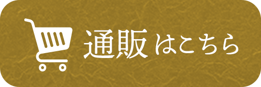 通販はこちら